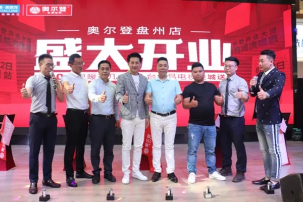 奥尔登全屋定制盘州红星美凯龙店盛大开业