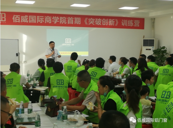 佰威国际门窗商学院首届《突破创新》训练营顺利结营