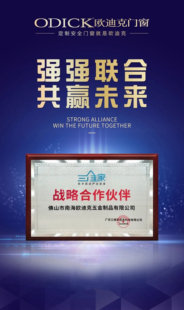 欧迪克门窗携手三维家 达成战略合作关系