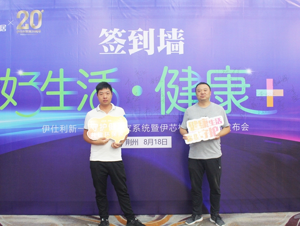 年轻态•健康+|伊仕利新一代健康家居系统暨伊芯板上市战略发布会圆满举行！