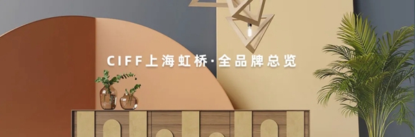 CIFF|第46届中国家博会（上海）新闻发布会顺利举行