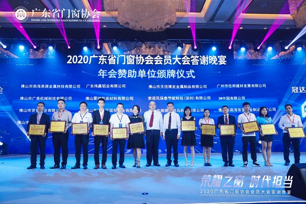 荣耀之窗·时代担当丨2020广东省门窗协会会员大会暨答谢晚宴圆满落幕! 荣耀之窗·时代担当丨2020广东省门窗协会会员大会暨答谢晚宴圆满落幕!