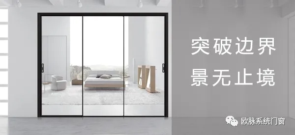 欧脉门窗16极窄系列推拉门：突破边界景无止境