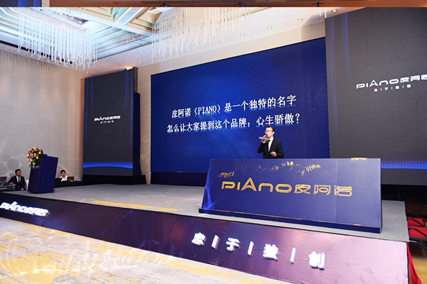 创变者敢远行 以独创敬未来|2020年皮阿诺品牌战略发布会隆重召开