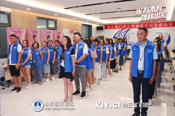 金云雀门窗第一届云赞体验式培训