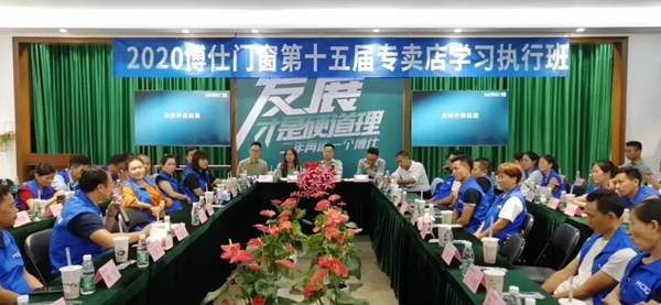 博仕门窗2020第十五届专卖店学习执行班圆满举行