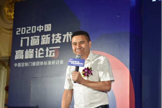 2020中国门窗新技术高峰论坛于8月14日圆满落幕