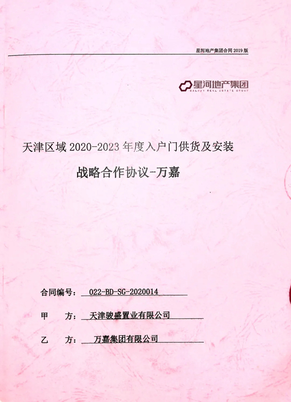 万嘉集团牵手星河地产,开启战略合作新篇章!