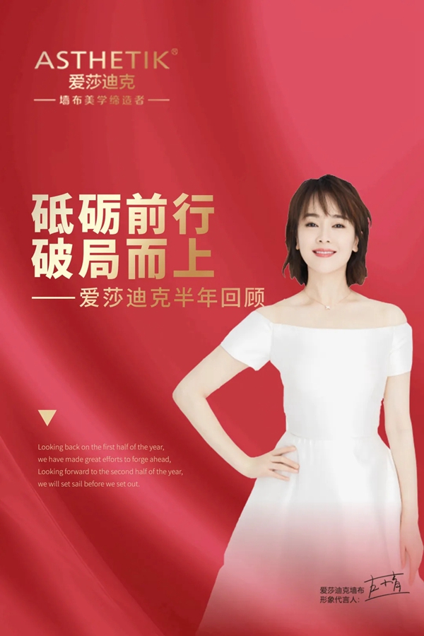 爱莎迪克墙布半年重大事件回顾 砥砺前行破局而上
