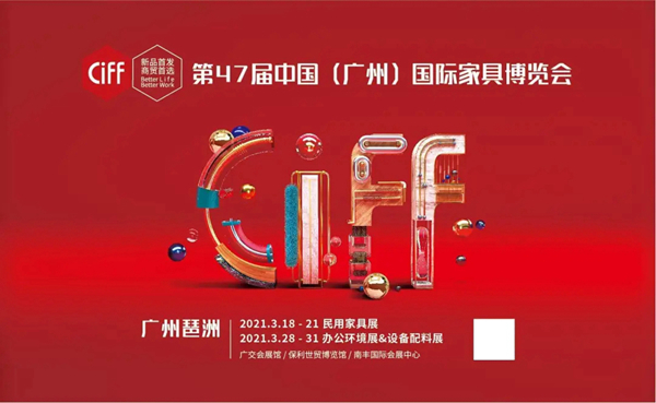 CIFF广州|第45届中国家博会（广州）圆满闭幕