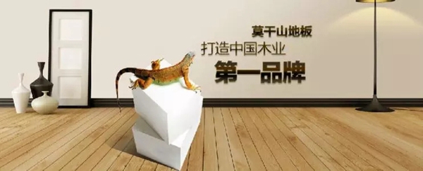 加盟地板品牌好不好？莫干山地板6大独创技术定义新标准