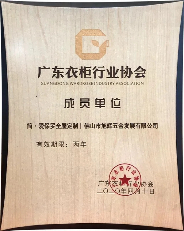 简·爱保罗全屋定制应邀参加家居行业峰会