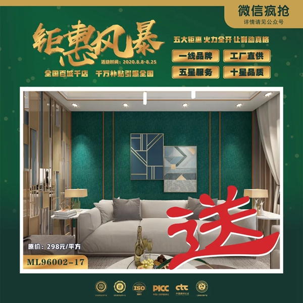 天衣无缝墙布冰点来袭 五大钜惠火力全开