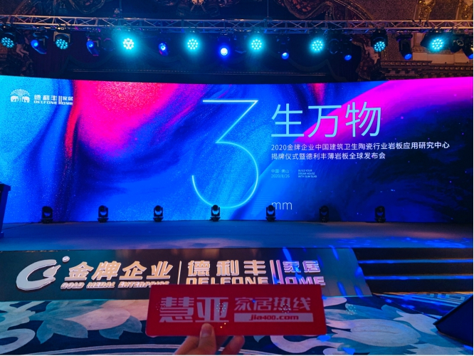 “岩”值当道，德利丰智能家居薄岩板全球发布引领家居新时尚