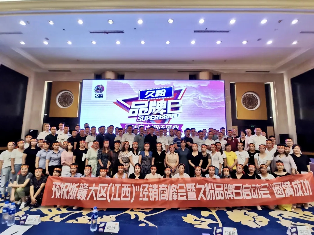 久盛地板浙赣大区经销商峰会暨久粉品牌日启动会顺利召开