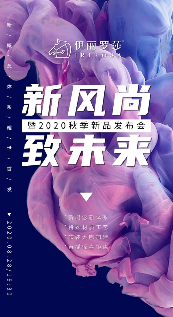 伊丽罗莎2020秋季新品发布会8月28日耀世首发