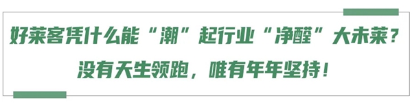 好莱客全屋定制“原态+净醛中国行”引领环保未来