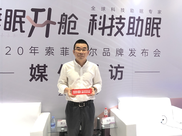 2020深圳国际家具展丨索菲莉尔黄小卫&刘杰:真正做到科学帮助消费者改善睡眠和健康 2020深圳国际家具展丨索菲莉尔黄小卫&刘杰:真正做到科学帮助消费者改善睡眠和健康