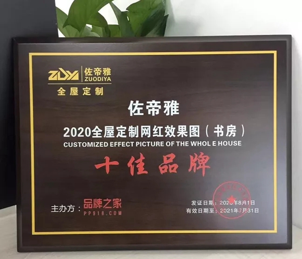 佐帝雅衣柜荣膺“2020全屋定制网红效果图（书房）十佳品牌”称号