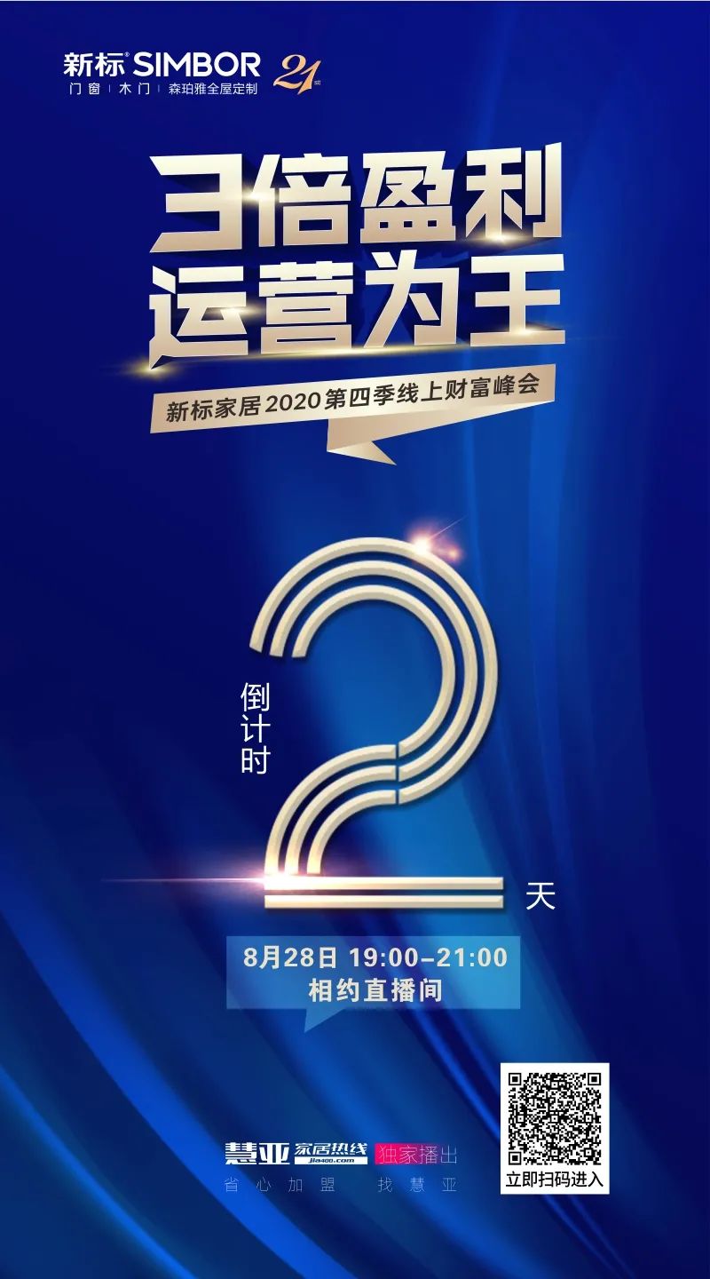 新标家居2020第四季线上财富峰会倒计时2天