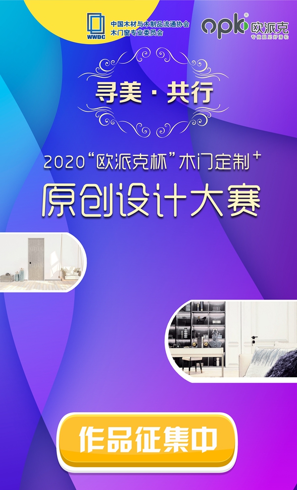 2020“欧派克杯”木门定制+原创设计大赛作品征集火热进行中