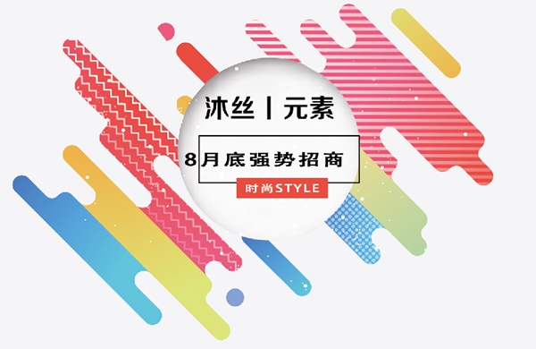 沐丝丨元素8月底强势招商 赋能产业竞争力