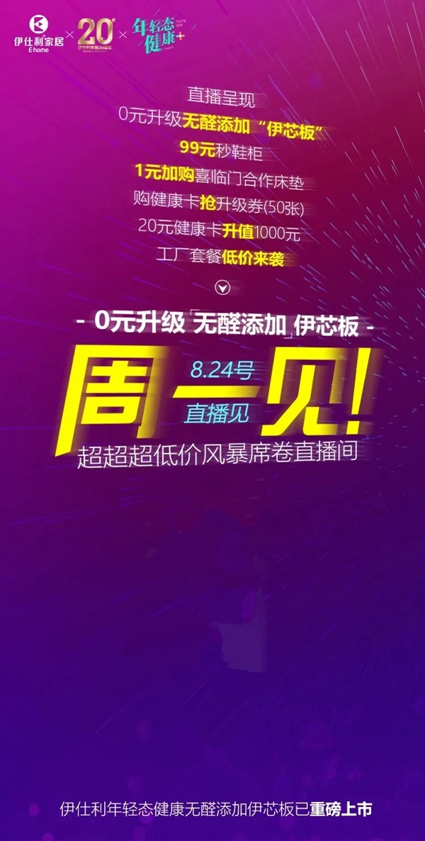 伊仕利家居8月24日直播与你七夕浪漫约惠 伊仕利家居8月24日直播与你七夕浪漫约惠