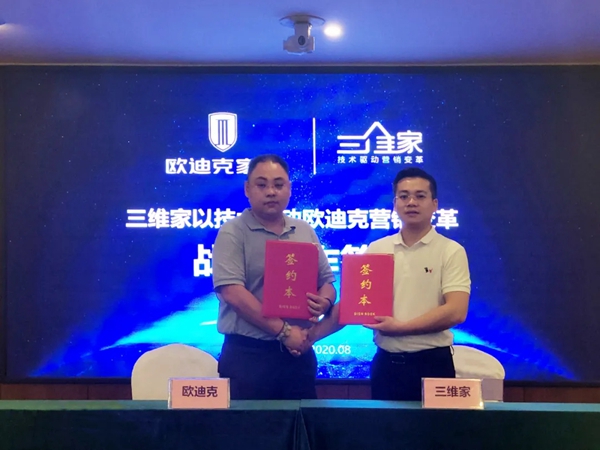 欧迪克门窗携手三维家 达成战略合作关系