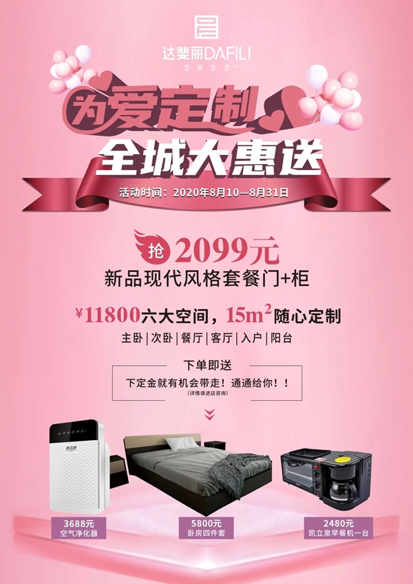 达斐丽全屋定制为爱定制 盛夏巨惠来袭