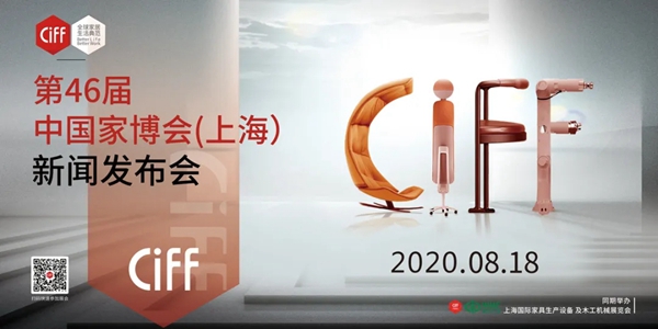 CIFF|第46届中国家博会（上海）新闻发布会顺利举行