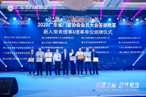 荣耀之窗·时代担当丨2020广东省门窗协会会员大会暨答谢晚宴圆满落幕! 荣耀之窗·时代担当丨2020广东省门窗协会会员大会暨答谢晚宴圆满落幕!