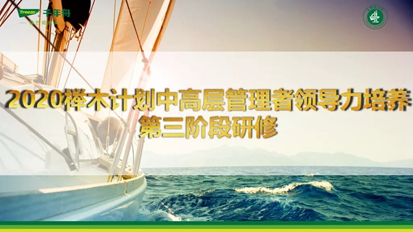 千年舟·柏菲伦2020榉木计划第三阶段研修正续航