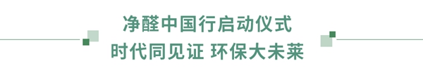 好莱客全屋定制“原态+净醛中国行”引领环保未来