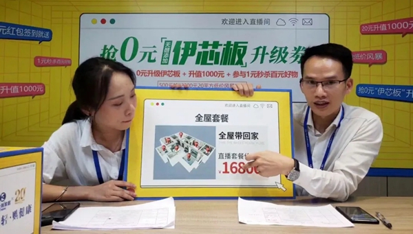 伊仕利家居0元升级伊芯板燃爆824直播