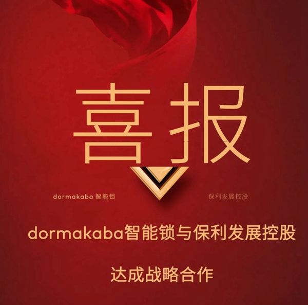 多玛凯拔与保利签署项目战略协议 共谱战略合作新篇章