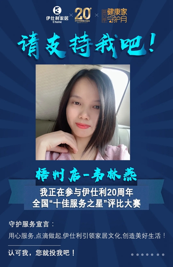 伊仕利家居邀你参与“十佳服务之星”评比大赛