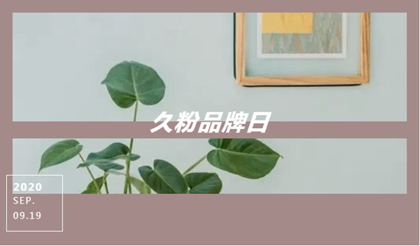 久盛地板第二季“久粉品牌日”重磅来袭