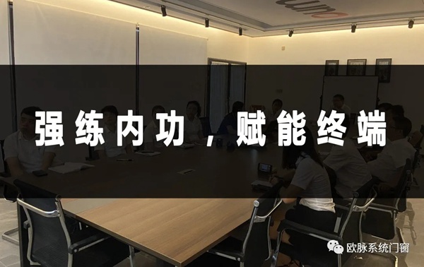 欧脉门窗运营团队网上订单管理系统培训专场圆满落幕