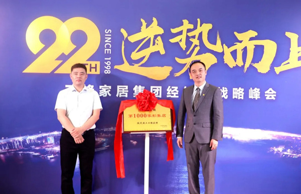 三峰家居集团经销商战略峰会顺利召开，近万人同时在线观看直播！