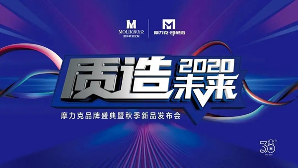 摩力克2020秋季新品发布会圆满收官 新品订货创历届新高