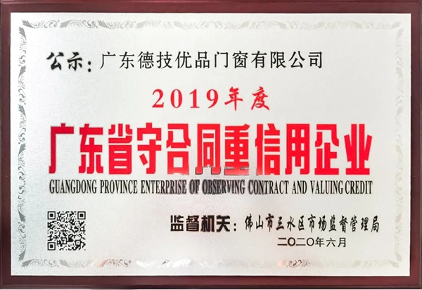 德技优品门窗荣获“广东省守合同重信用企业”称号