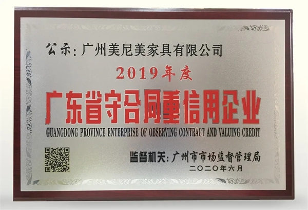 美尼美定制家具获评2019年度广东省守合同重信用企业