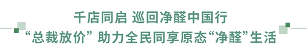 好莱客全屋定制“原态+净醛中国行”引领环保未来