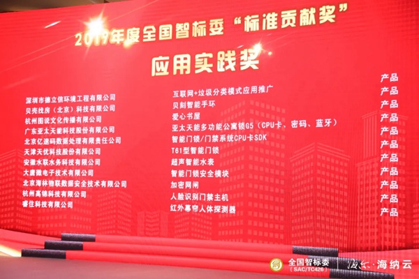 亚太天能智能锁荣膺全国智标委“标准贡献应用实践奖”