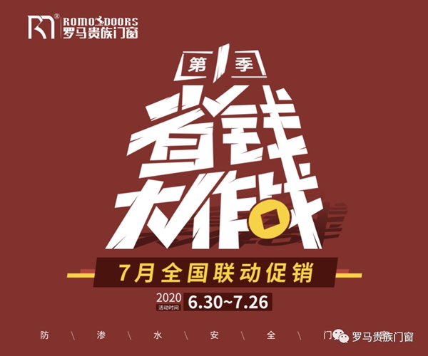 罗马贵族门窗全国联动促销 帮助帮消费者省钱