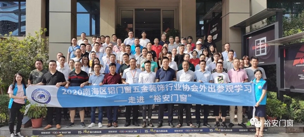 裕安门窗迎接南海铝门窗五金协会考察团莅临交流