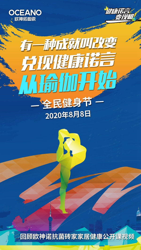 全民健身节,欧神诺与你一起兑现健康诺言! 全民健身节,欧神诺与你一起兑现健康诺言!