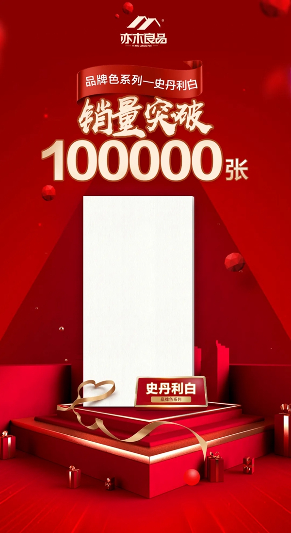 亦木良品冠军产品销量突破十万张