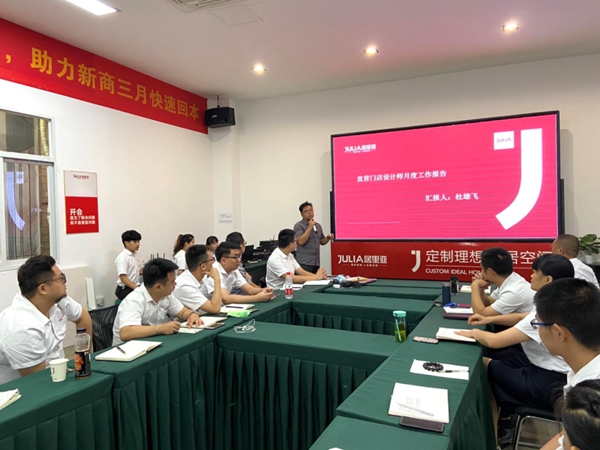 居里亚全屋定制8月启动大会成功举办