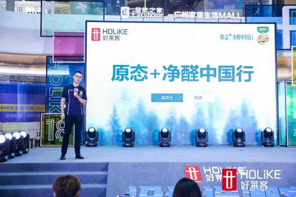 好莱客全屋定制“原态+净醛中国行”引领环保未来